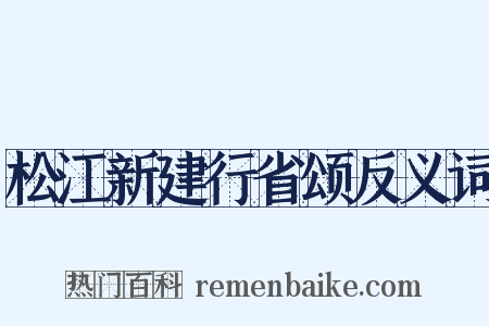 松江新建行省颂反义词是什么意思的图片